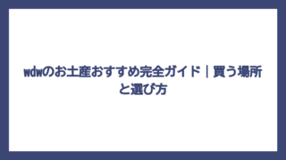 wdwのお土産おすすめ完全ガイド｜買う場所と選び方