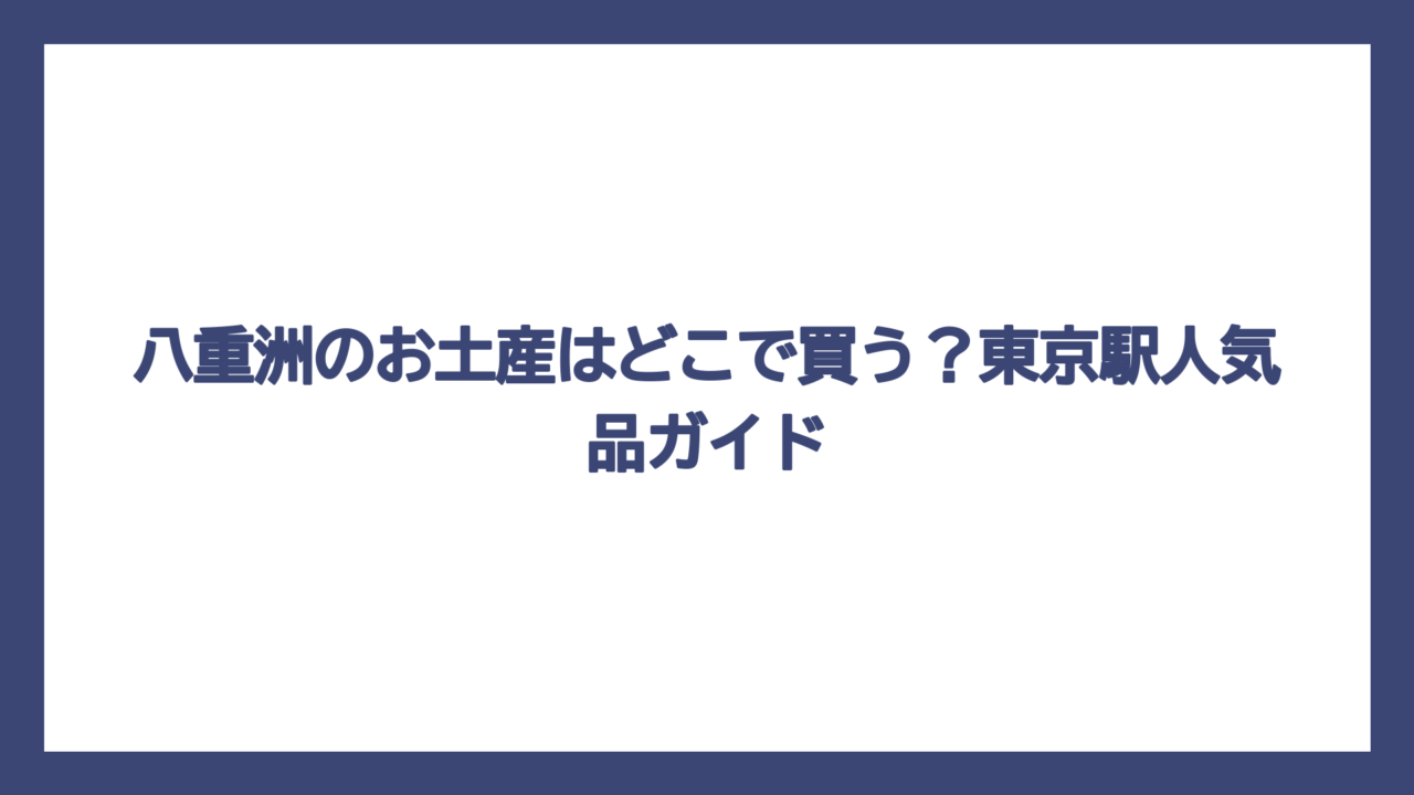 八重洲のお土産はどこで買う？東京駅人気品ガイド
