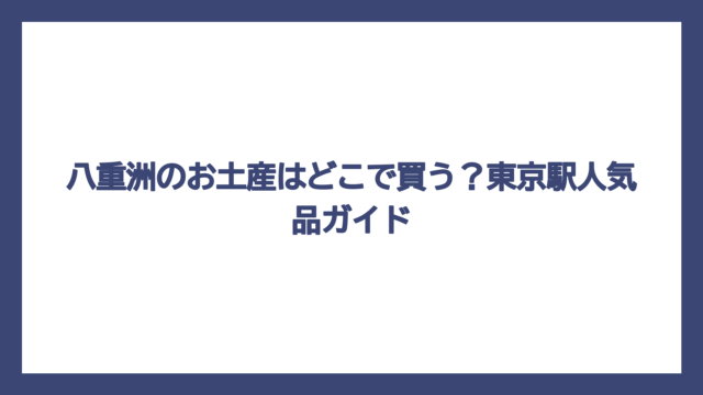 八重洲のお土産はどこで買う？東京駅人気品ガイド