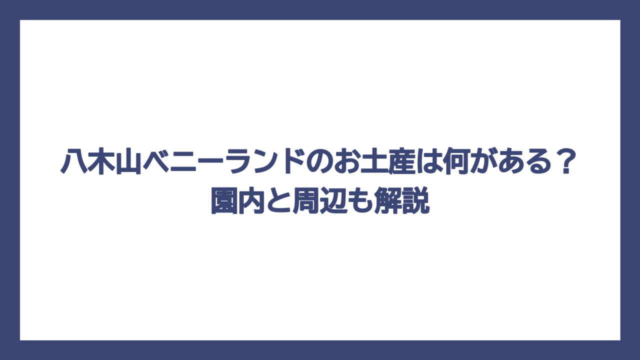 八木山ベニーランドのお土産は何がある？園内と周辺も解説