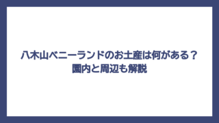 八木山ベニーランドのお土産は何がある？園内と周辺も解説