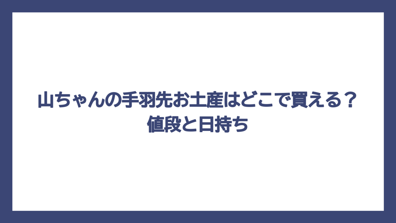山ちゃんの手羽先お土産はどこで買える？値段と日持ち