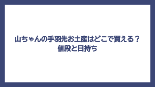 山ちゃんの手羽先お土産はどこで買える？値段と日持ち
