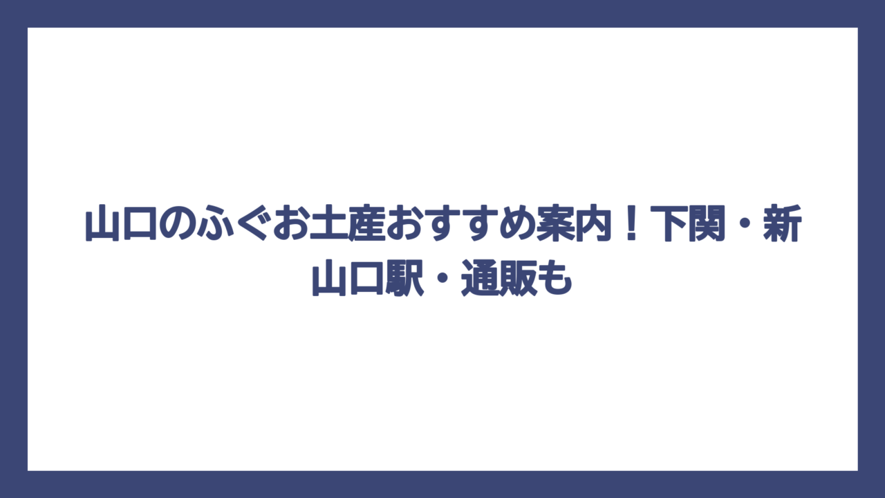 山口のふぐお土産おすすめ案内！下関・新山口駅・通販も