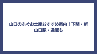 山口のふぐお土産おすすめ案内！下関・新山口駅・通販も