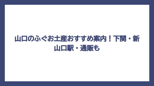 山口のふぐお土産おすすめ案内！下関・新山口駅・通販も