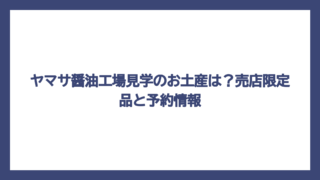 ヤマサ醤油工場見学のお土産は？売店限定品と予約情報