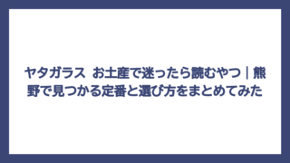ヤタガラス お土産で迷ったら読むやつ｜熊野で見つかる定番と選び方をまとめてみた