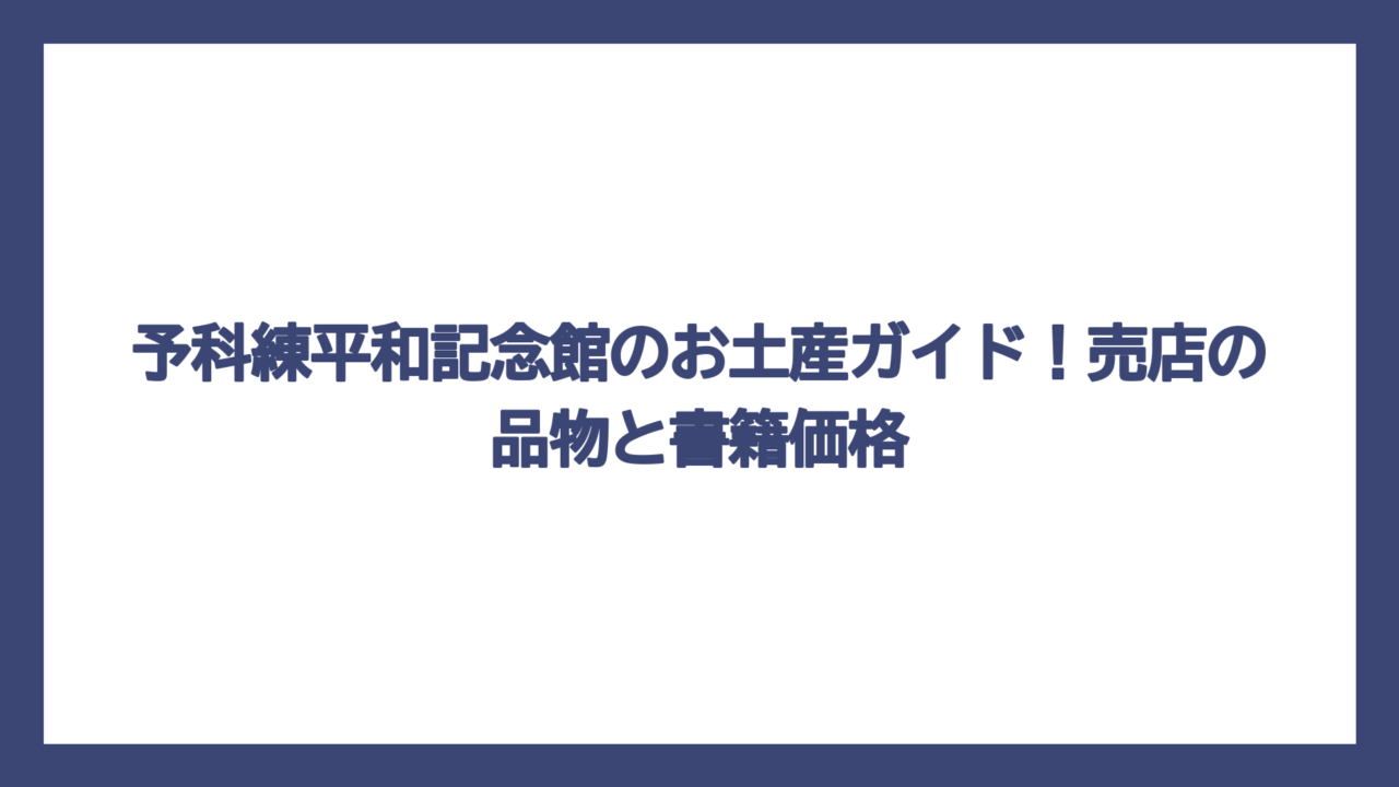 予科練平和記念館のお土産ガイド！売店の品物と書籍価格