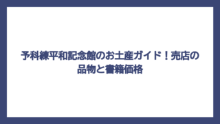 予科練平和記念館のお土産ガイド！売店の品物と書籍価格