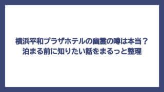 横浜平和プラザホテルの幽霊の噂は本当？泊まる前に知りたい話をまるっと整理