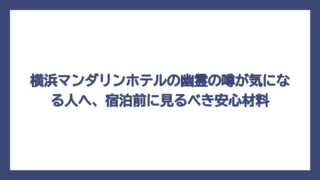 横浜マンダリンホテルの幽霊の噂が気になる人へ、宿泊前に見るべき安心材料