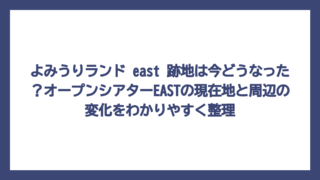 よみうりランド east 跡地は今どうなった？オープンシアターEASTの現在地と周辺の変化をわかりやすく整理