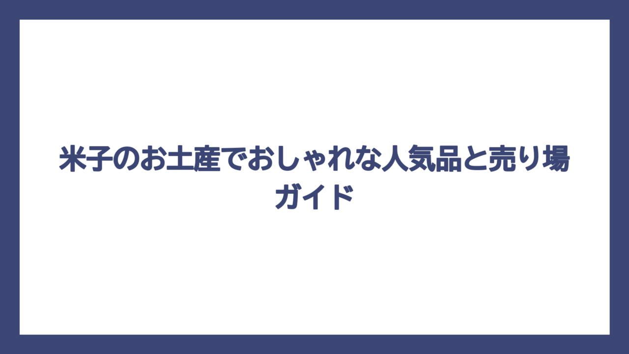 米子のお土産でおしゃれな人気品と売り場ガイド
