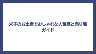 米子のお土産でおしゃれな人気品と売り場ガイド