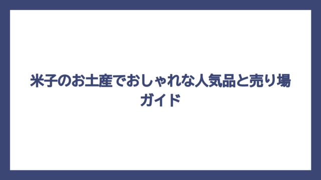 米子のお土産でおしゃれな人気品と売り場ガイド