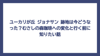 ユーカリが丘 ジョナサン 跡地は今どうなった？むさしの森珈琲への変化と行く前に知りたい話