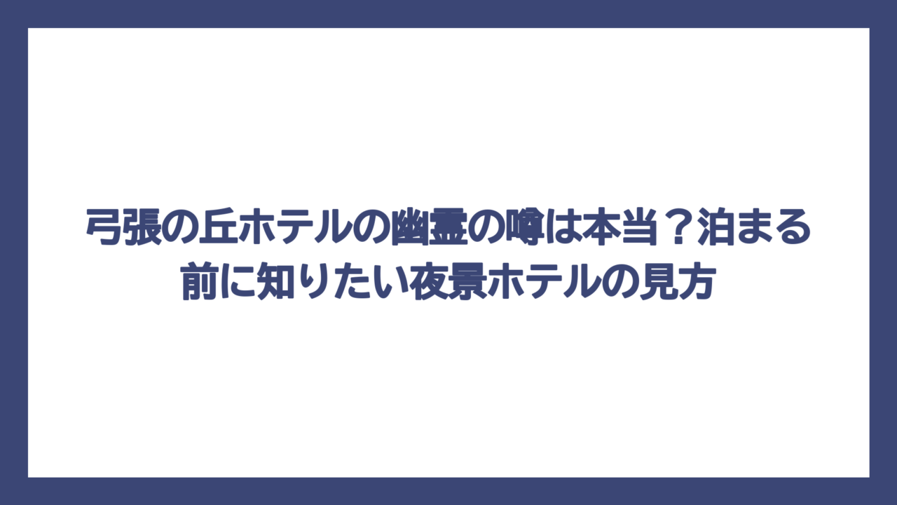 弓張の丘ホテルの幽霊の噂は本当？泊まる前に知りたい夜景ホテルの見方