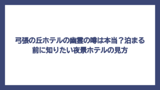 弓張の丘ホテルの幽霊の噂は本当？泊まる前に知りたい夜景ホテルの見方