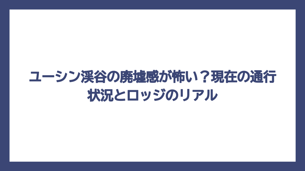 ユーシン渓谷の廃墟感が怖い？現在の通行状況とロッジのリアル