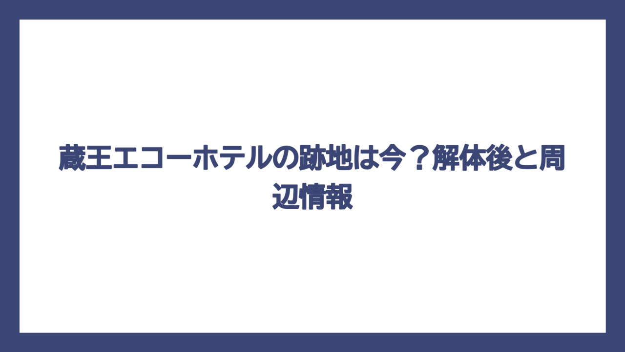 蔵王エコーホテルの跡地は今？解体後と周辺情報