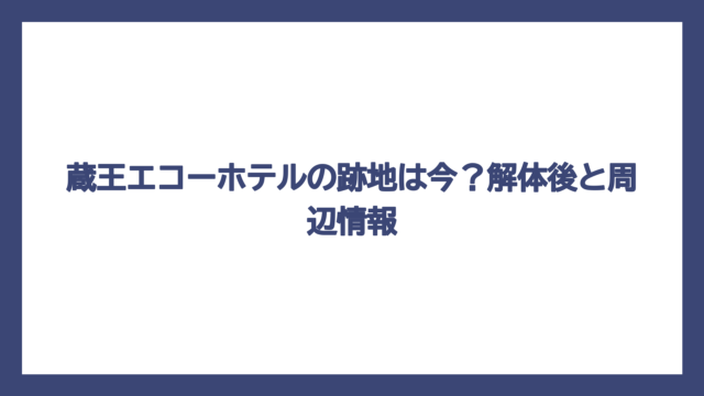 蔵王エコーホテルの跡地は今？解体後と周辺情報