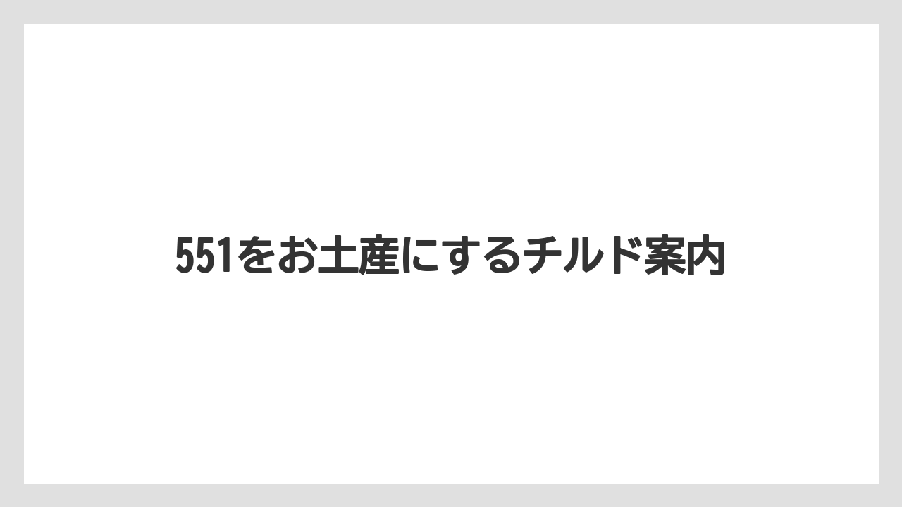 551をお土産にするチルド案内