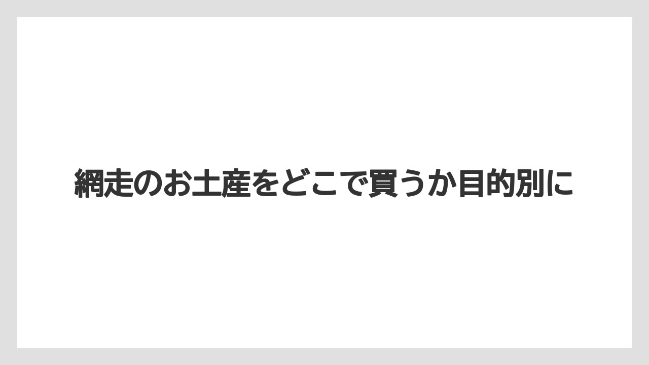 【お土産】【宿】【宿泊】【旅】【特産】網走駅周辺のお土産店