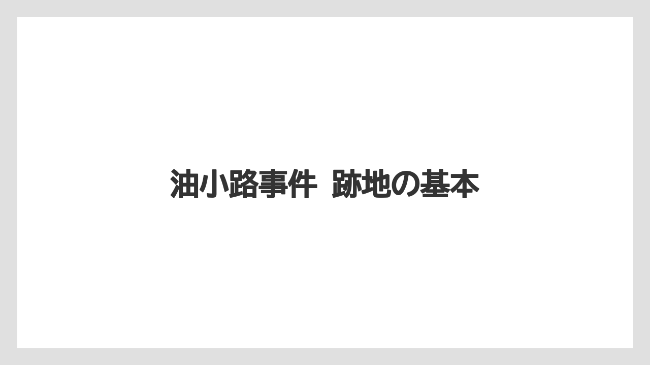油小路事件 跡地の基本