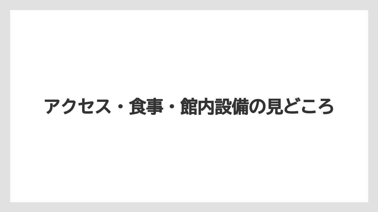 【リゾート】【国内旅行】【宿泊】【旅】予約前に押さえる料金感と比較の軸