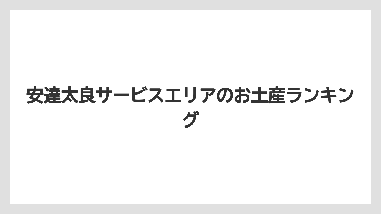 安達太良サービスエリアのお土産ランキング