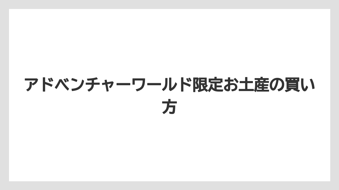 【お土産】【ご当地】【手土産】【旅】【銘菓】レア感のある限定品