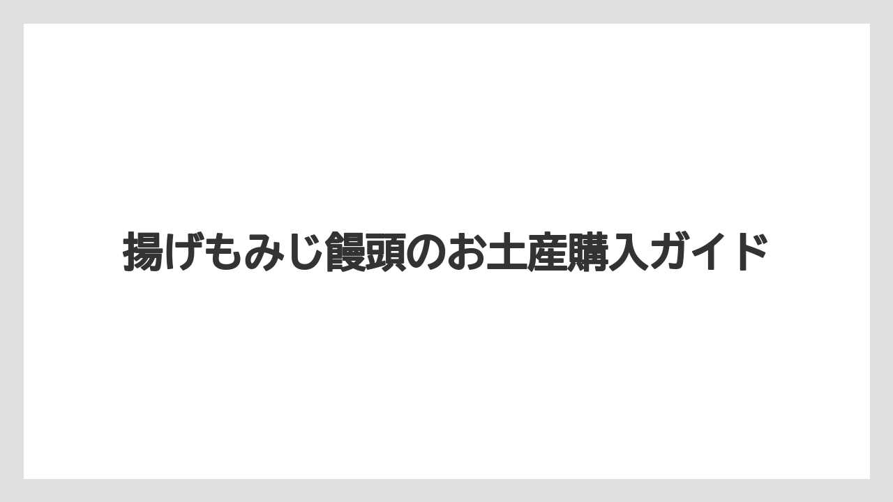 【お土産】【宿泊】【旅】値段と味の種類