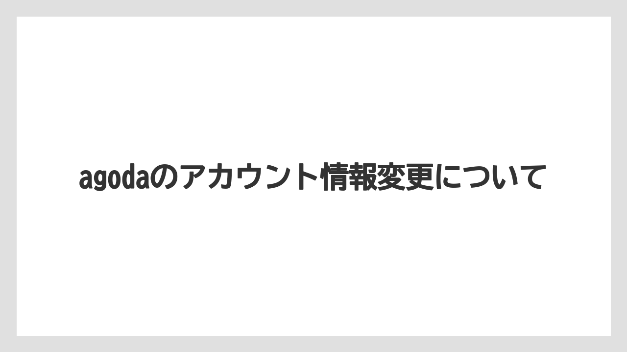 【リゾート】【宿泊】【旅】変更期限や手数料の注意点