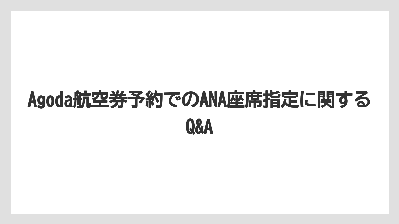【リゾート】【宿泊】【旅】トラブル回避のためのAgoda予約時の注意点