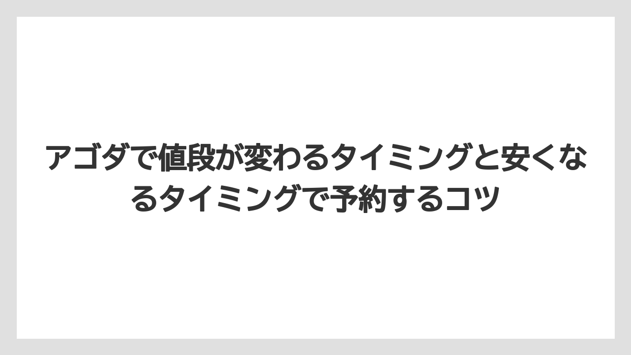 【アゴダ】【リゾート】【宿泊】ログイン状態で表示される会員価格