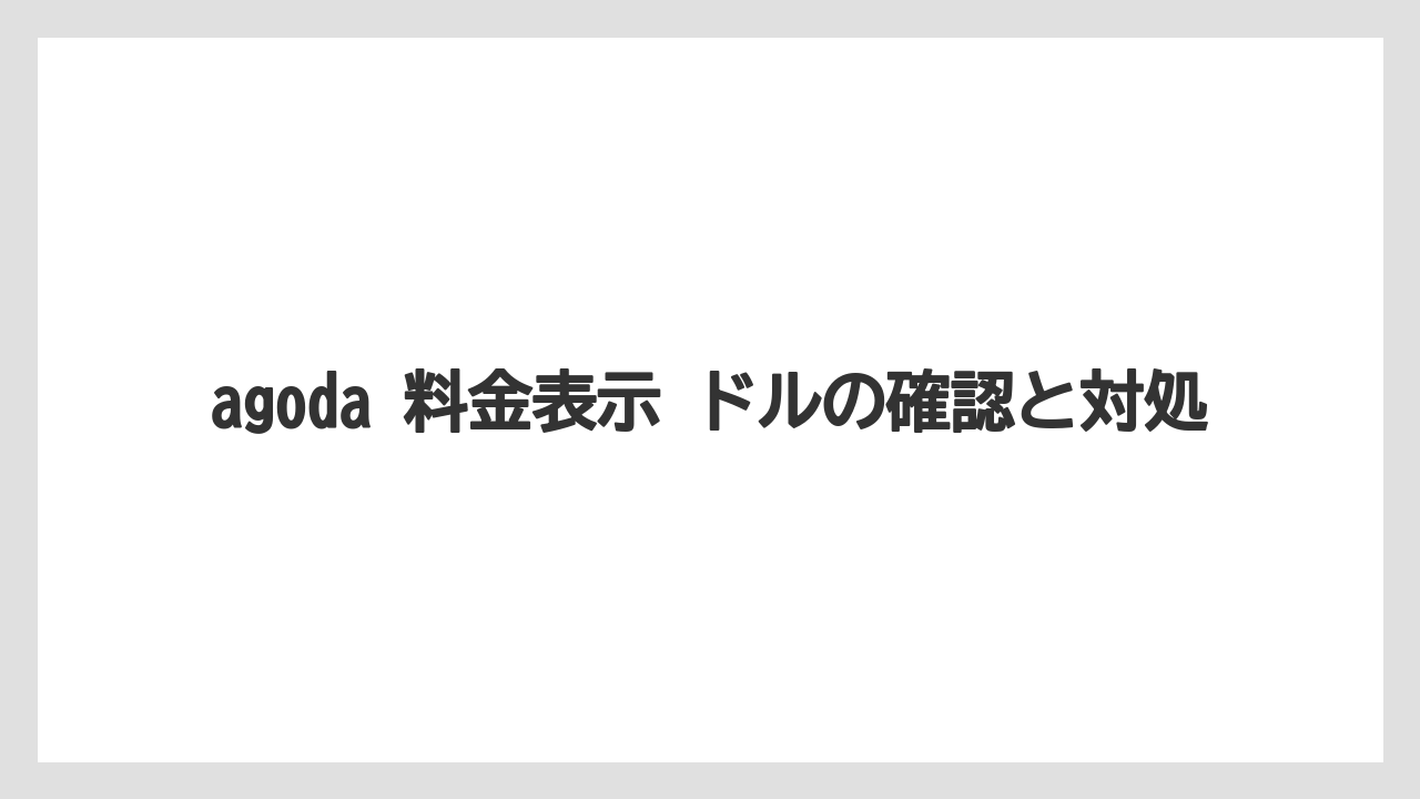 【リゾート】【宿泊】【旅】ドル表示のまま進めるときの判断軸
