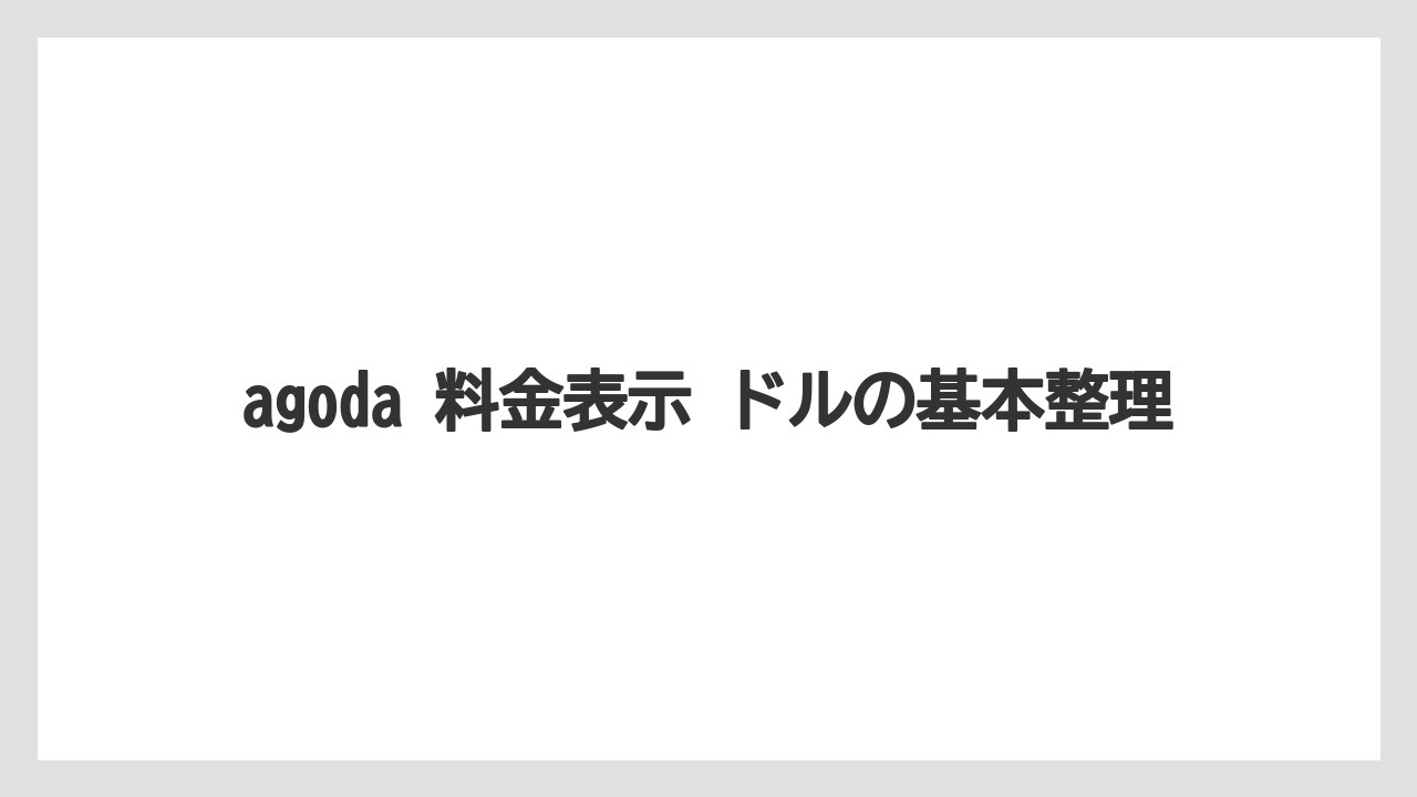 agoda 料金表示 ドルの基本整理