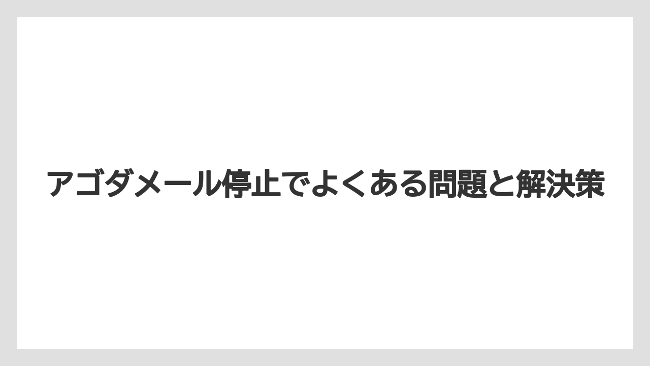 【アゴダ】【リゾート】【宿泊】アゴダメール停止後に確認すべき3つのポイント