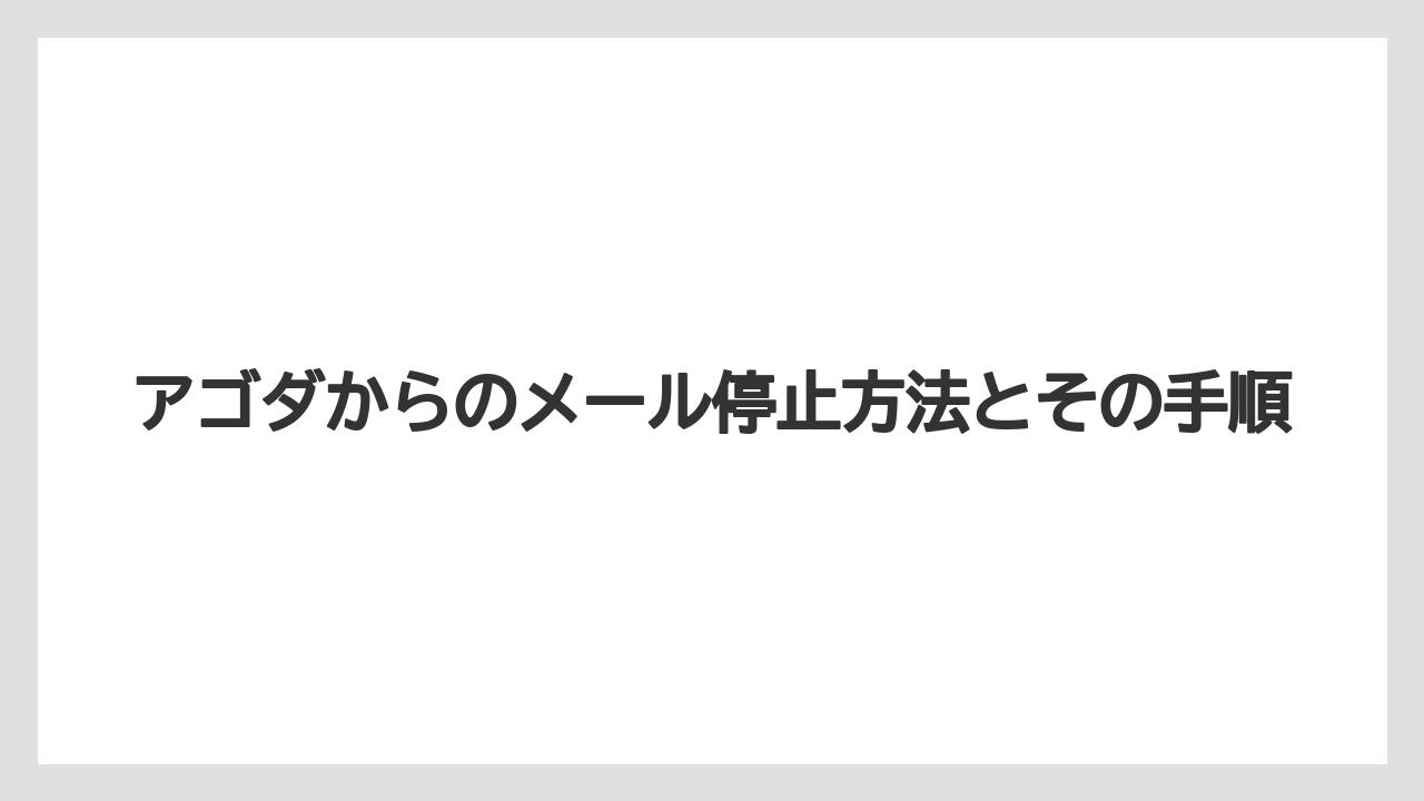 アゴダからのメール停止方法とその手順