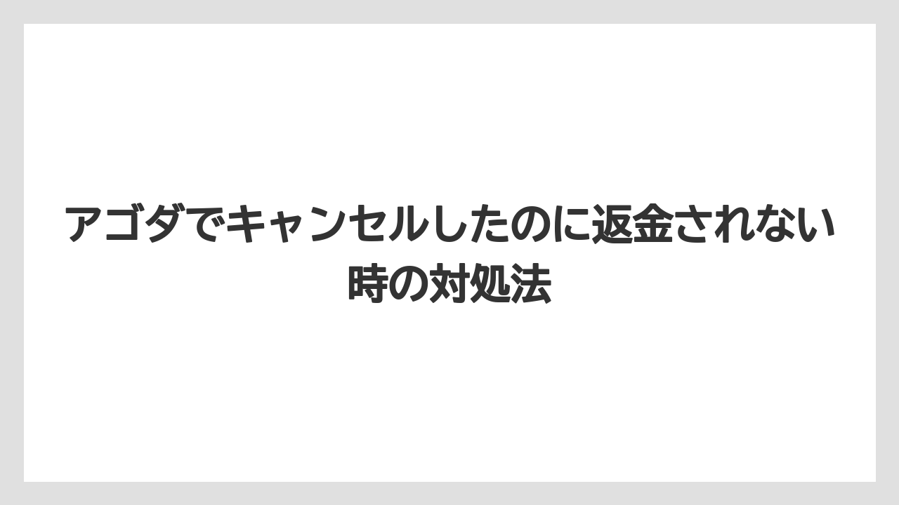 アゴダでキャンセルしたのに返金されない時の対処法