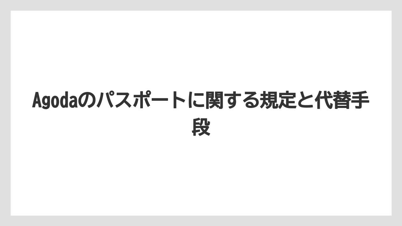 【リゾート】【宿泊】【旅】予約時と搭乗時で番号が異なる場合