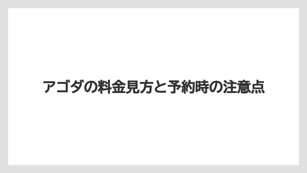 【アゴダ】【リゾート】【宿泊】アゴダで宿泊人数による料金変動の仕組み