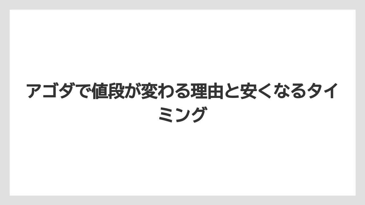 アゴダで値段が変わる理由と安くなるタイミング
