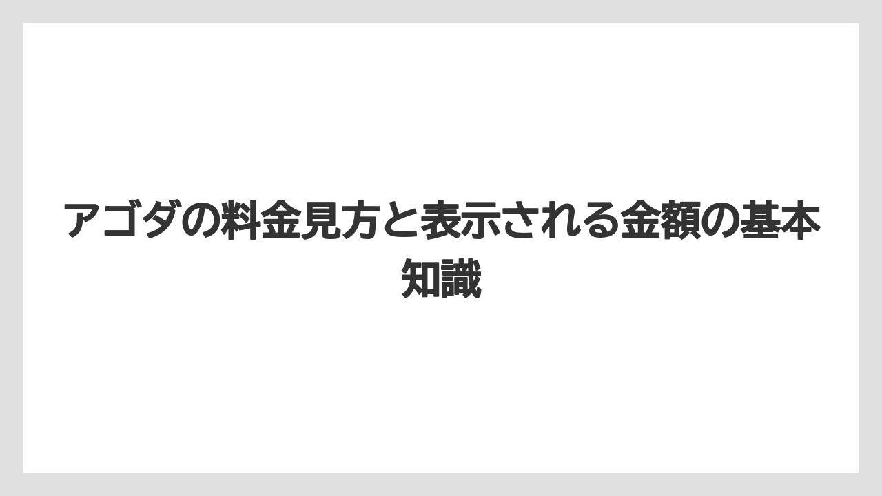 アゴダの料金見方と表示される金額の基本知識