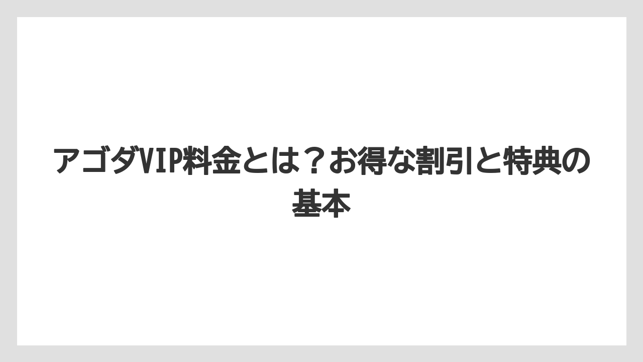 アゴダVIP料金とは？お得な割引と特典の基本