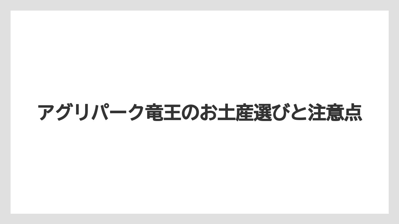 【お土産】【ご当地】【手土産】【旅】【特産】竜王黒大豆と近江米