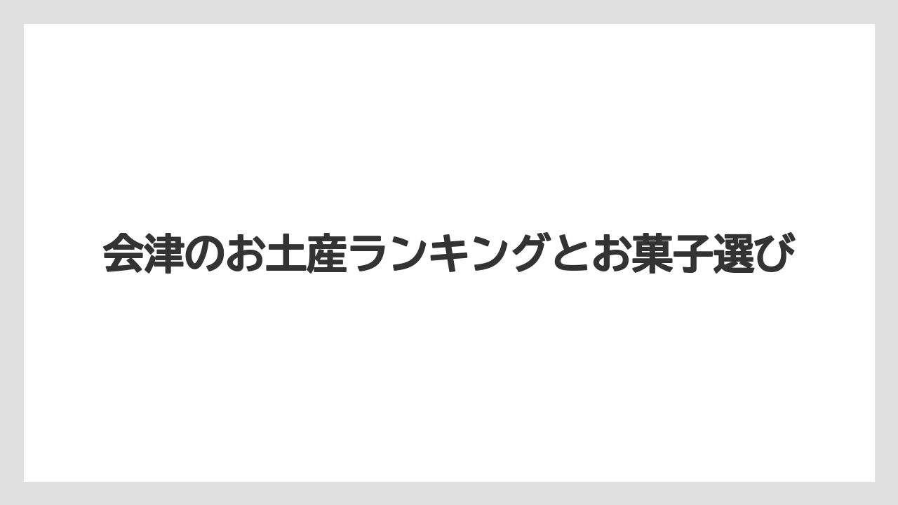 【お土産】【宿】【手土産】【旅】【銘菓】会津武者煎餅