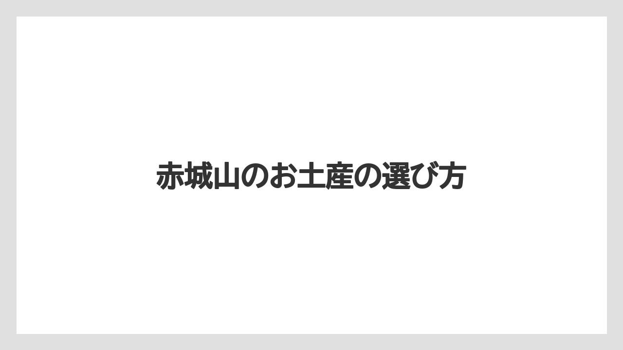 【お土産】【ご当地】【手土産】【旅】【特産】白樺クーヘンの魅力