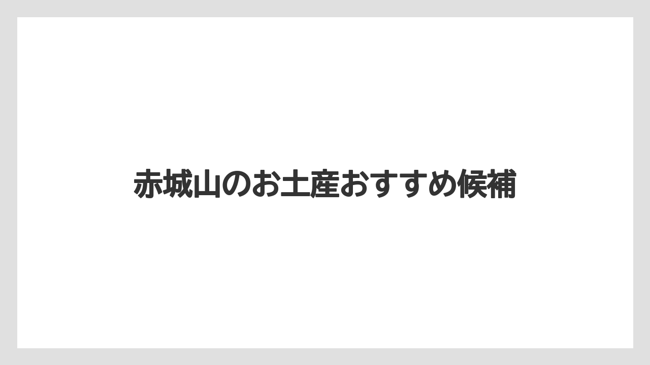 赤城山のお土産おすすめ候補